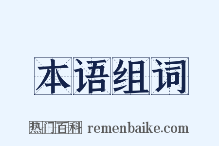 本语组词是什么意思的图片